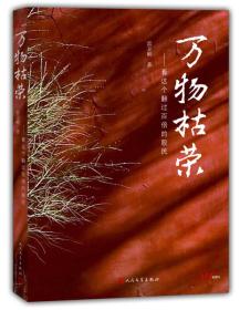 万物枯荣:看这个翻过百倍的股民