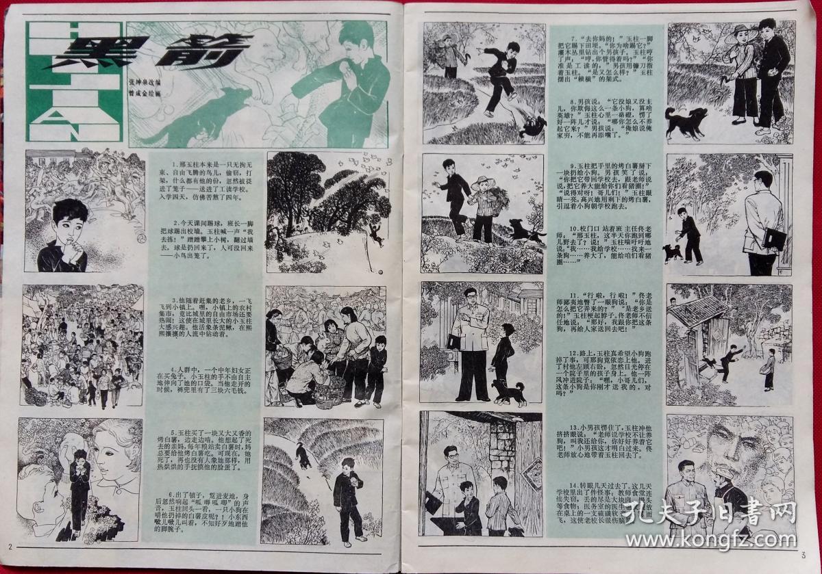 富春江画报 [连环画:曾成金绘黑箭;黄全昌绘朱元璋执法;笑雨汤云绘