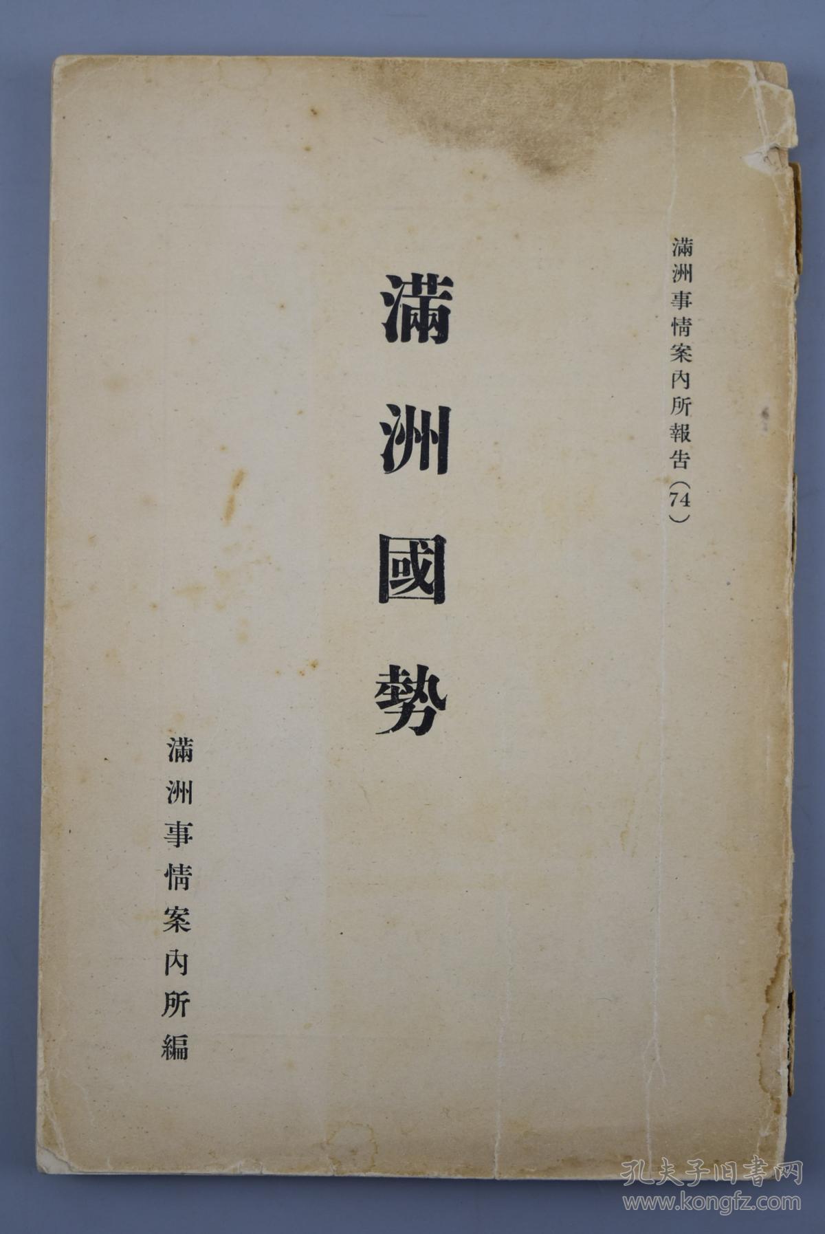 告(74) 本书介绍了当时伪满洲国的地理、产业、