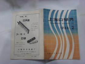 上海口琴界 1986 2