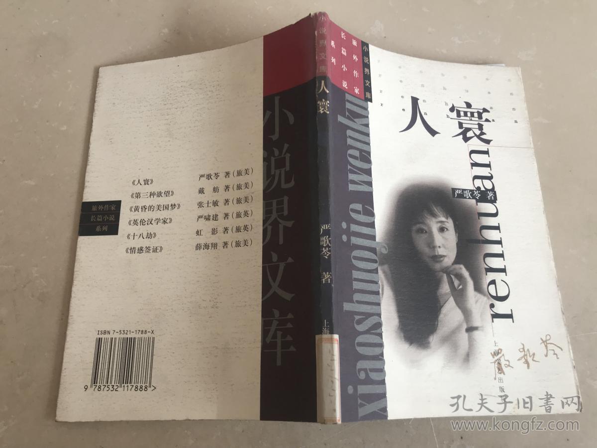 人寰_严歌苓著_孔夫子旧书网