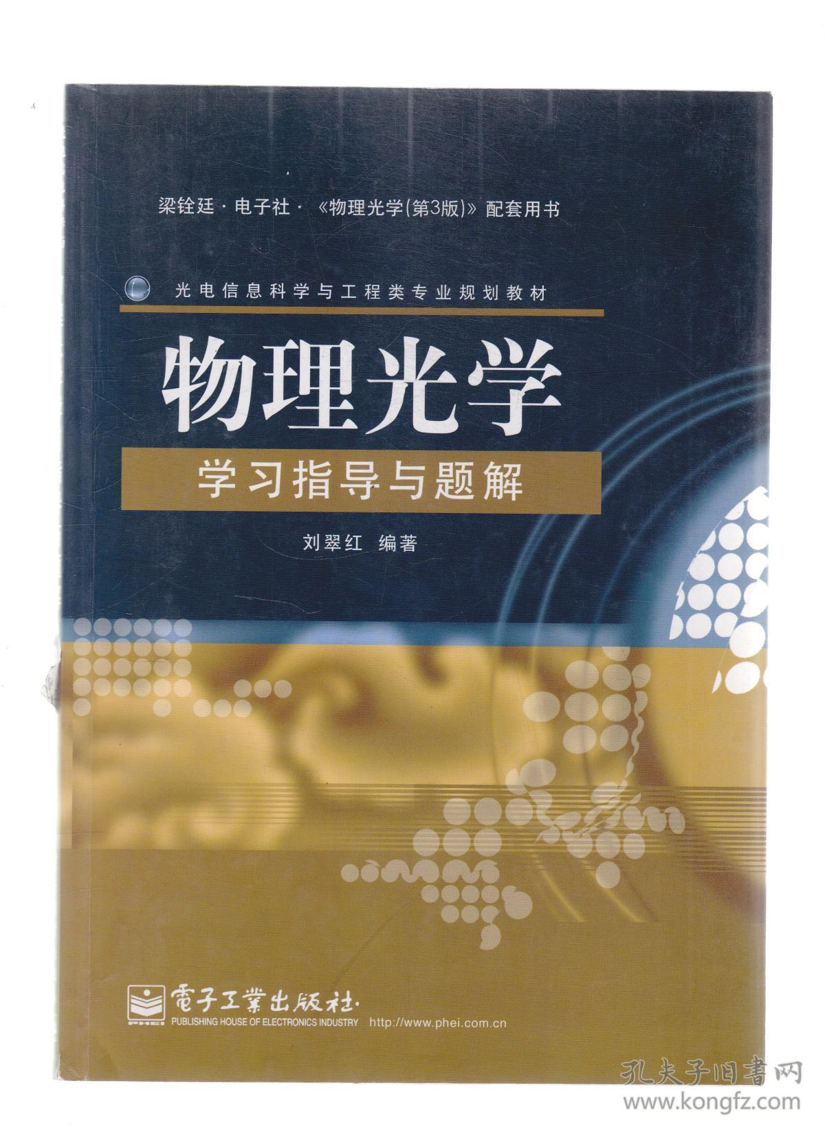 电子信息与电气学科规划教材(光电信息科学与工程专业):物理光学学习