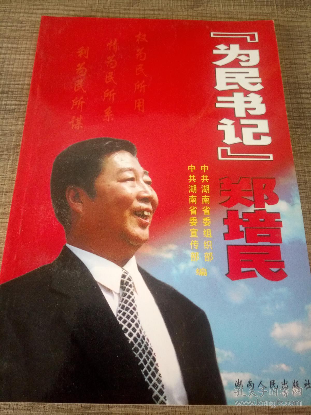 为民书记郑培民
