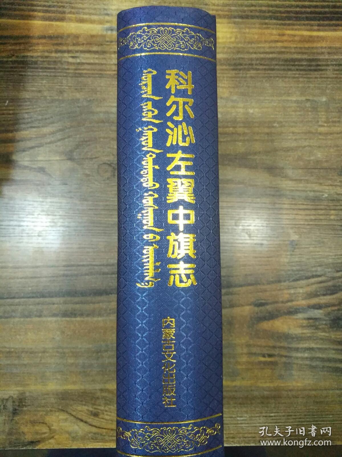科尔沁左翼中旗志1636_1998