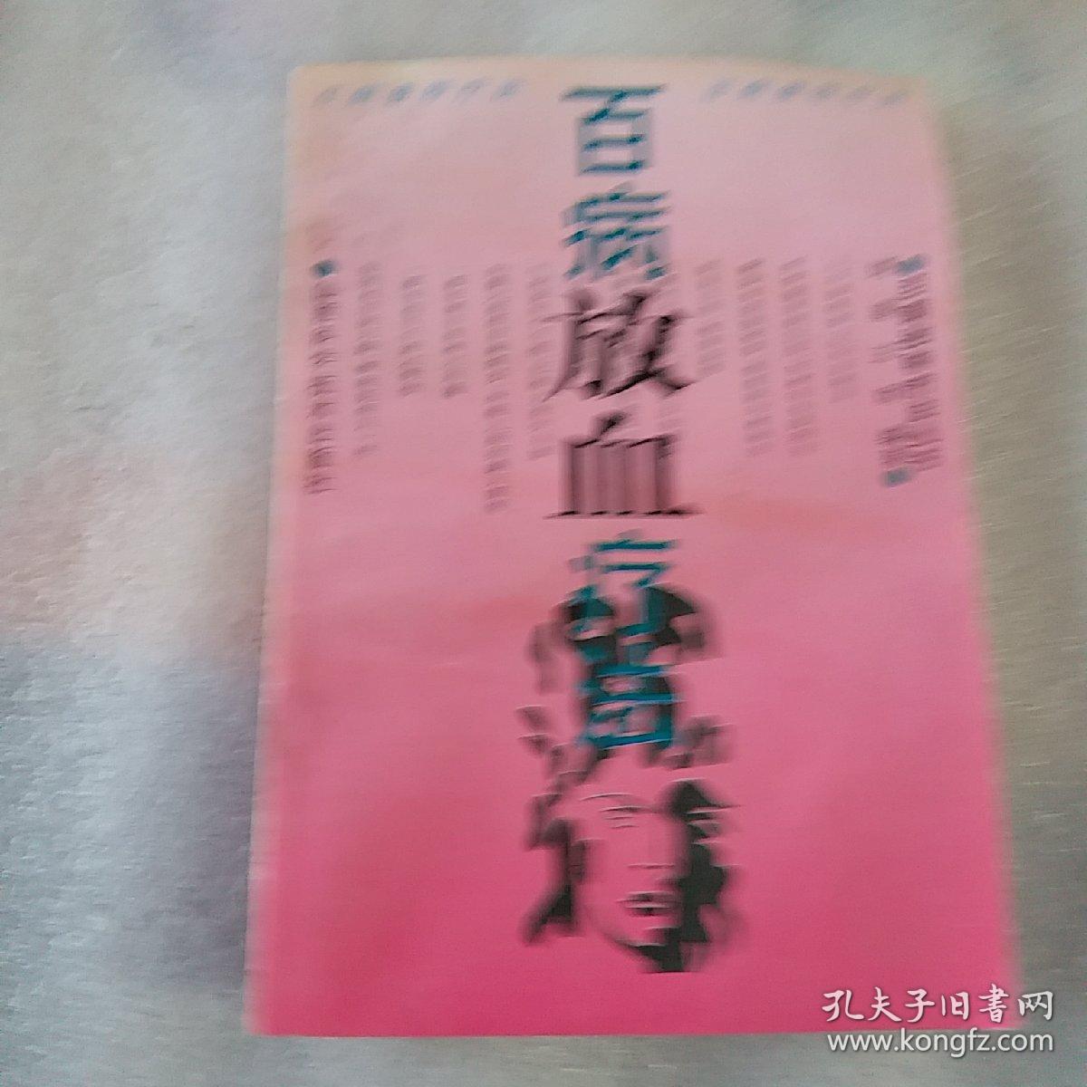 百病放血疗法
