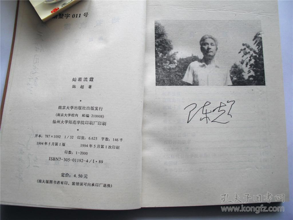 盛天任上款,作家陈超签赠本《灿若流霞》南京大学出版社初版初印2000