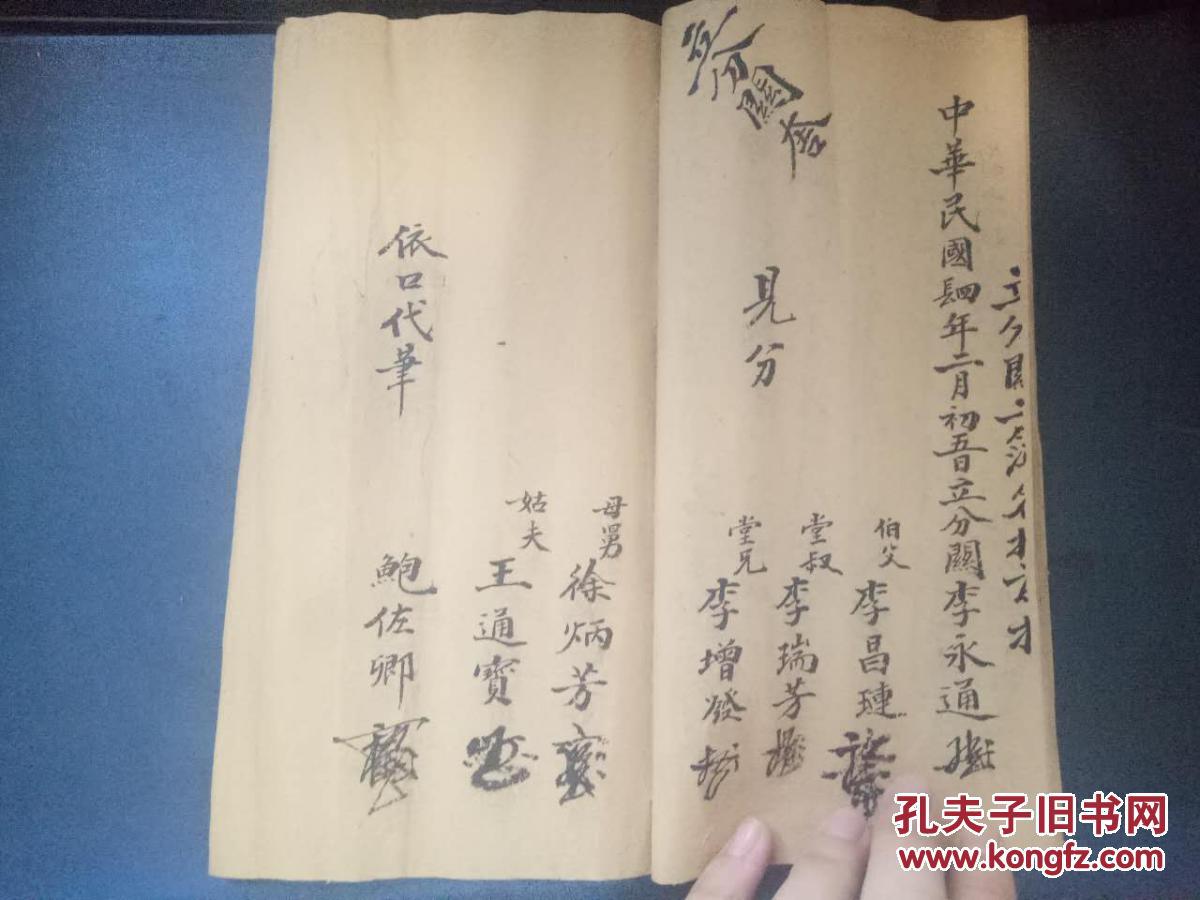 民国肆年立分关李永道栢房分闗伯父李昌琏堂叔李瑞芳堂兄李增发母舅徐