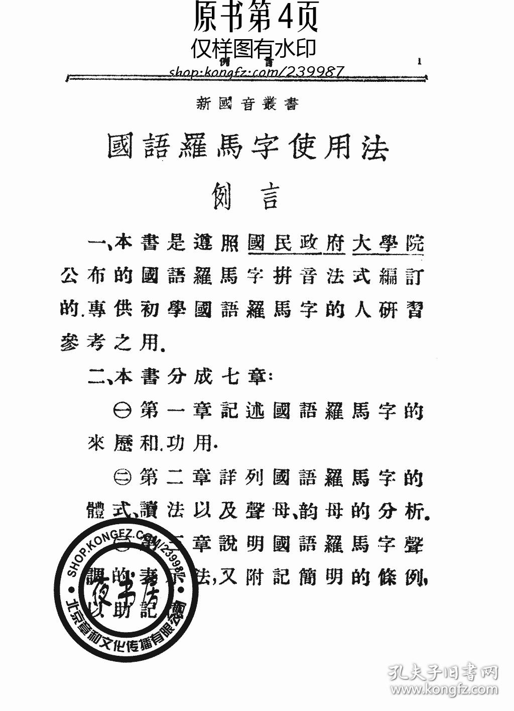 复印件国语罗马字使用法1930年版新国音丛书