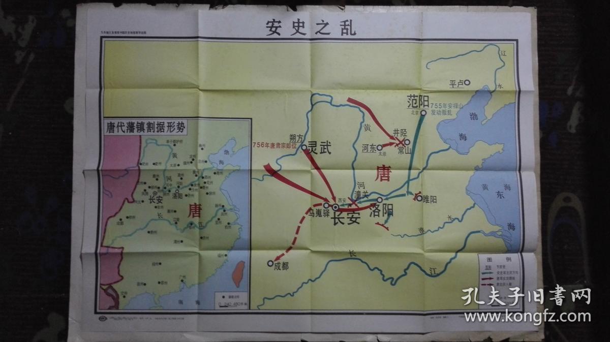 教学挂图 安史之乱全开 之一