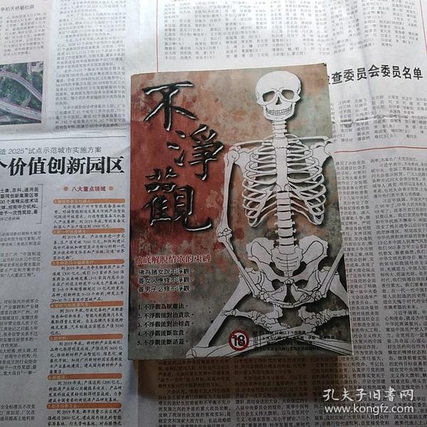 不净观