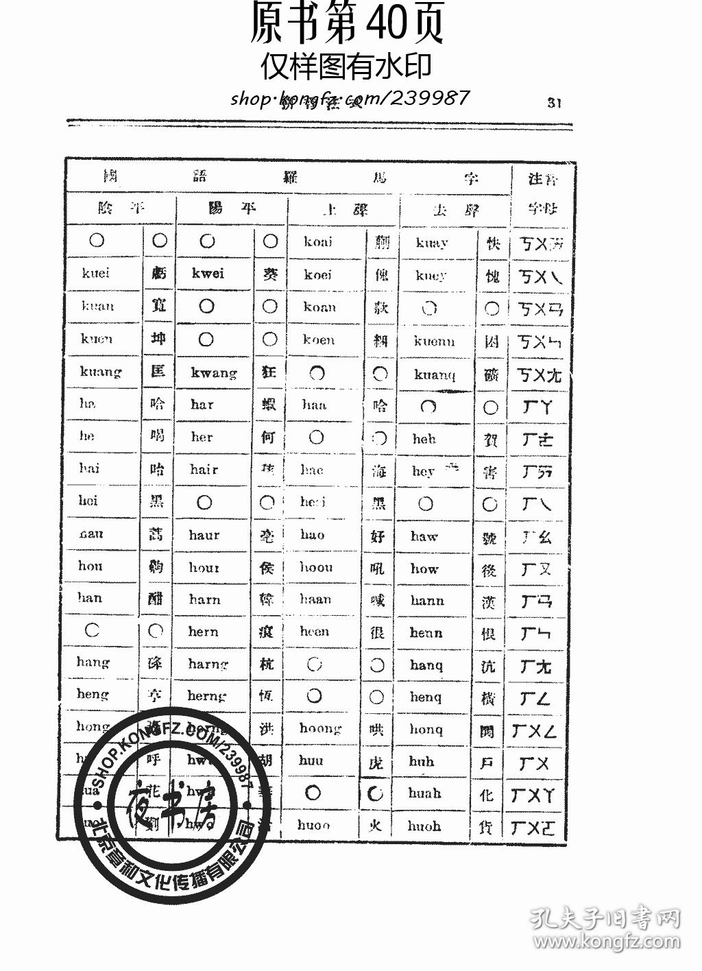 复印件国语罗马字使用法1930年版新国音丛书