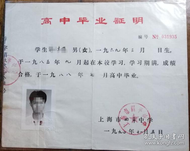 高中毕业证明及成绩证明