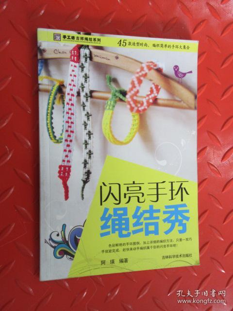 手工坊吉祥绳结系列:闪亮手环绳结秀