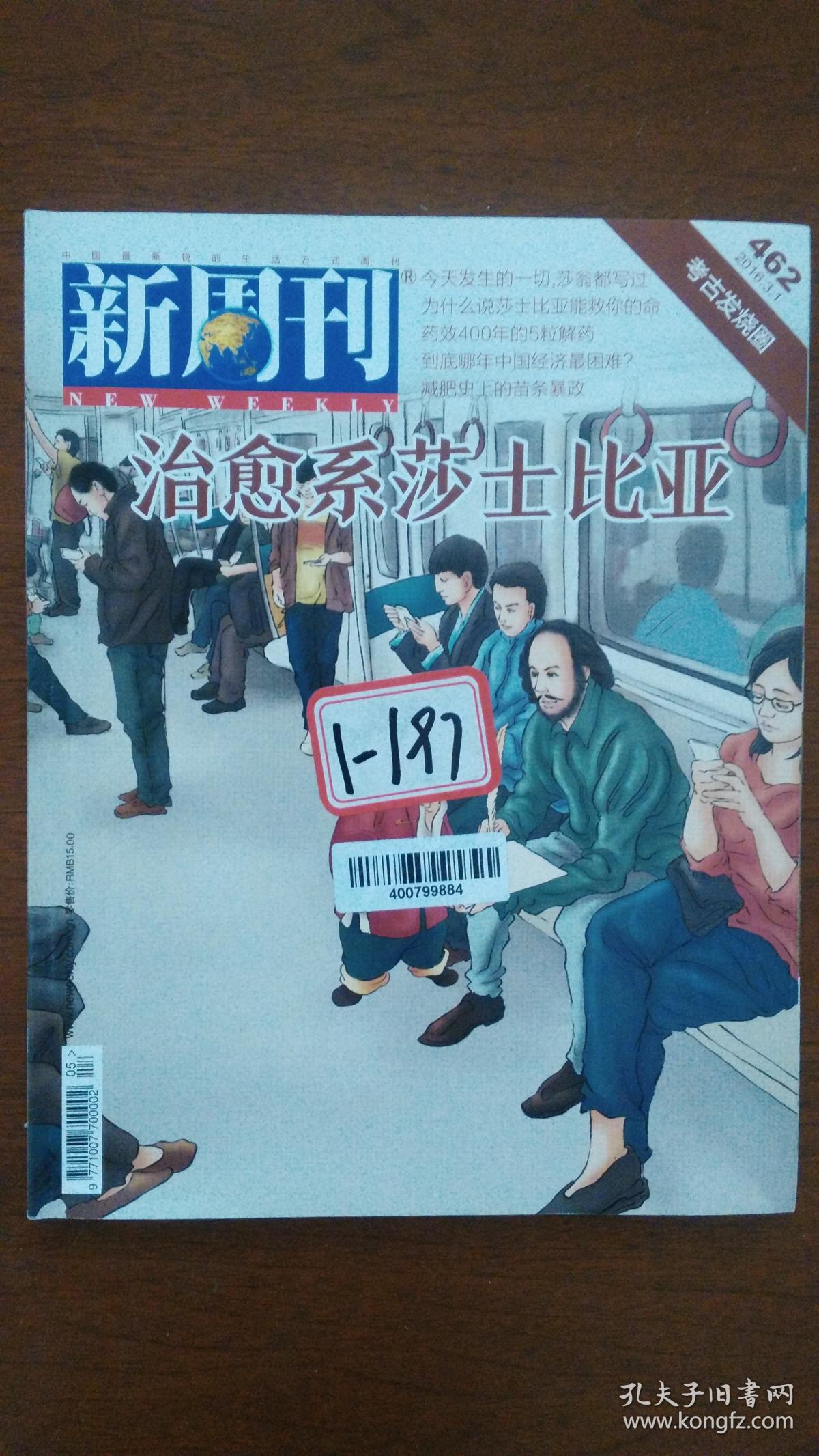 新周刊 (治愈系莎士比亚)_南方出版传媒股份有限公司_孔夫子旧书网