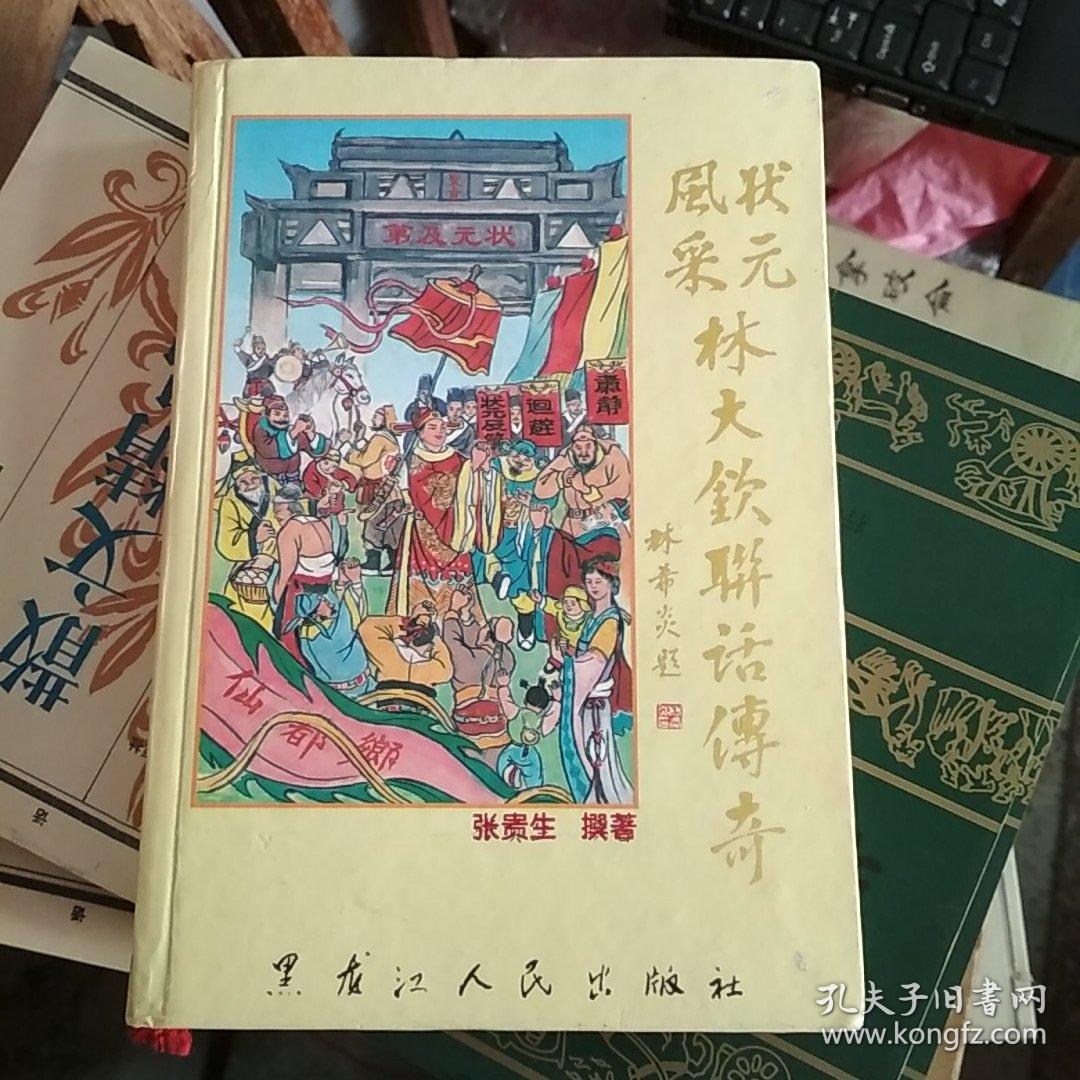 状元风采《林大钦联话传奇》精装,品佳,图文丰富