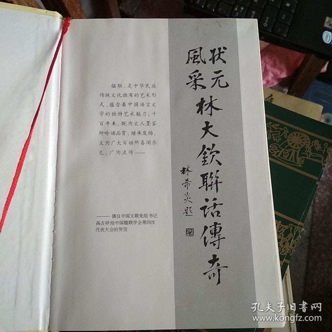 状元风采《林大钦联话传奇》精装,品佳,图文丰富