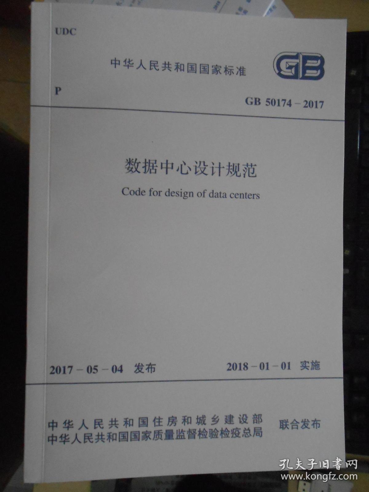 中华人民共和国国家标准-数据中心设计规范G