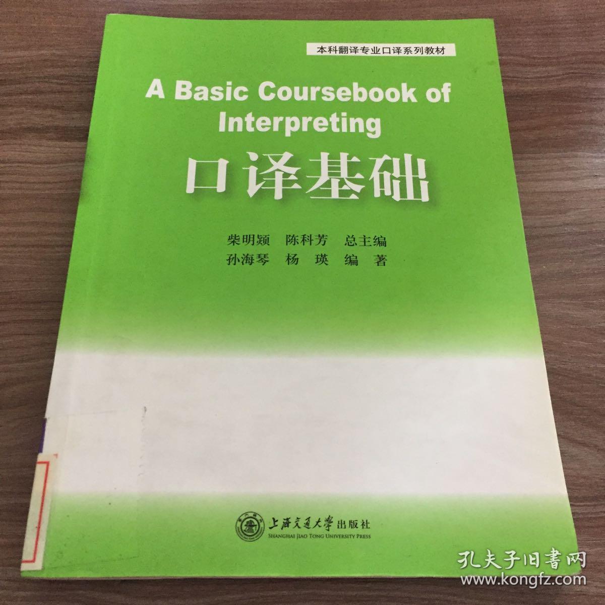 口译基础