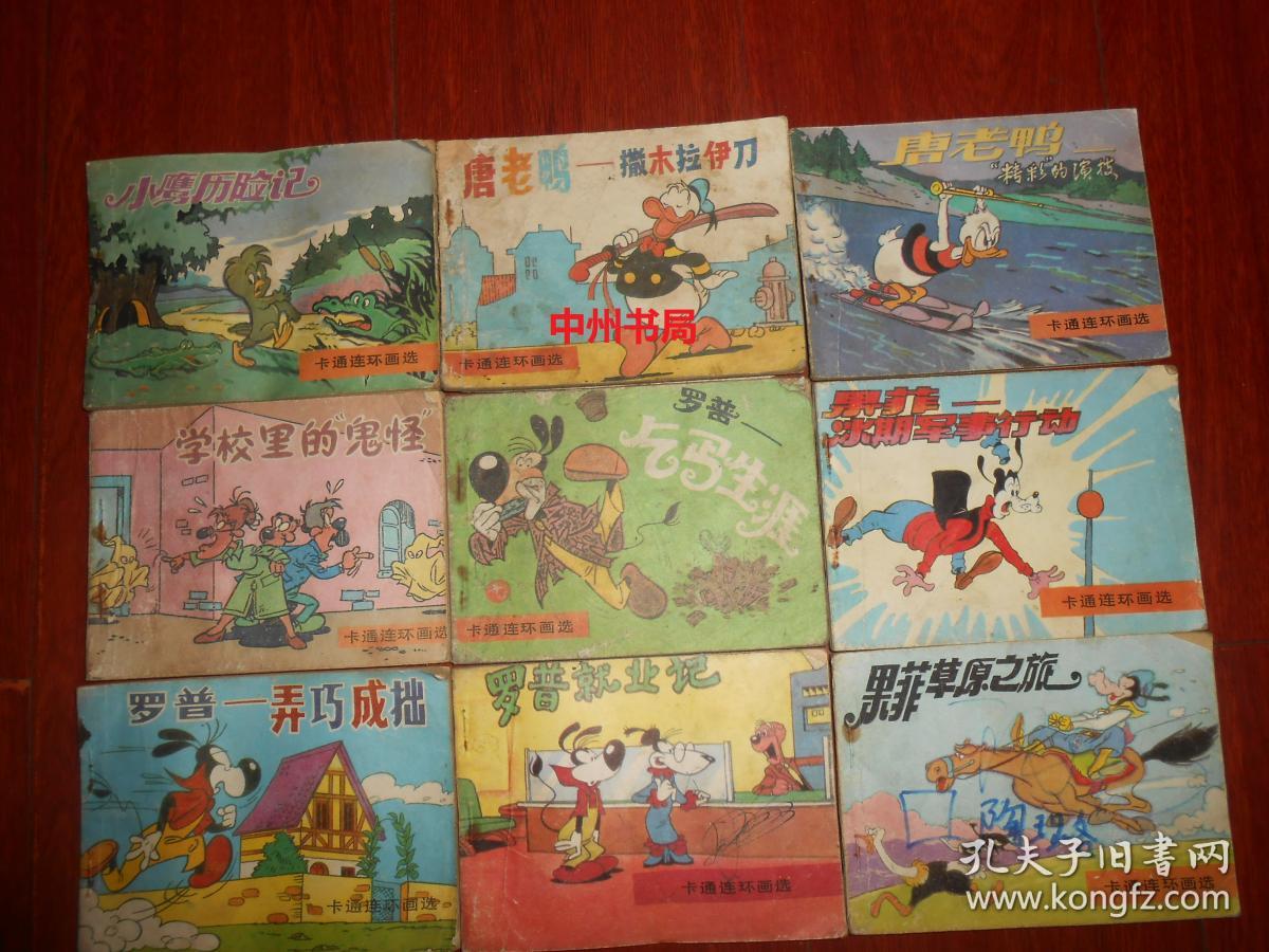 经典老版连环画 卡通连环画选:果菲 冰期军事行动 果