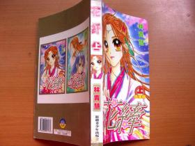漫画:花纤12(全2册合售)漫宇宙之心威漫画图片