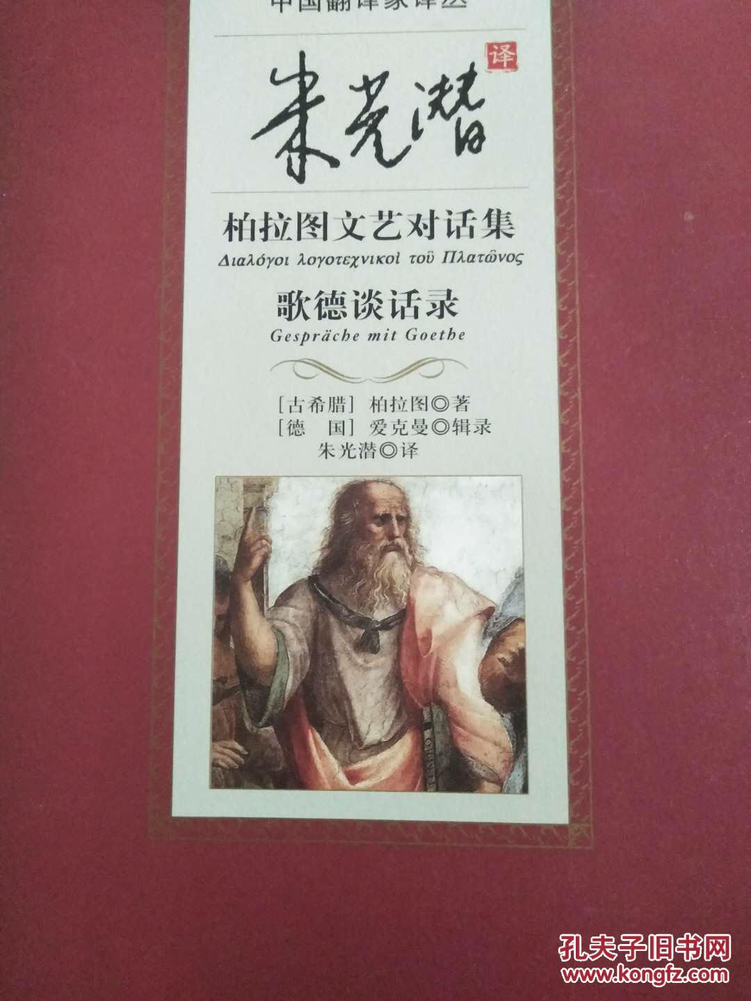 柏拉图文艺对话集歌德谈话录