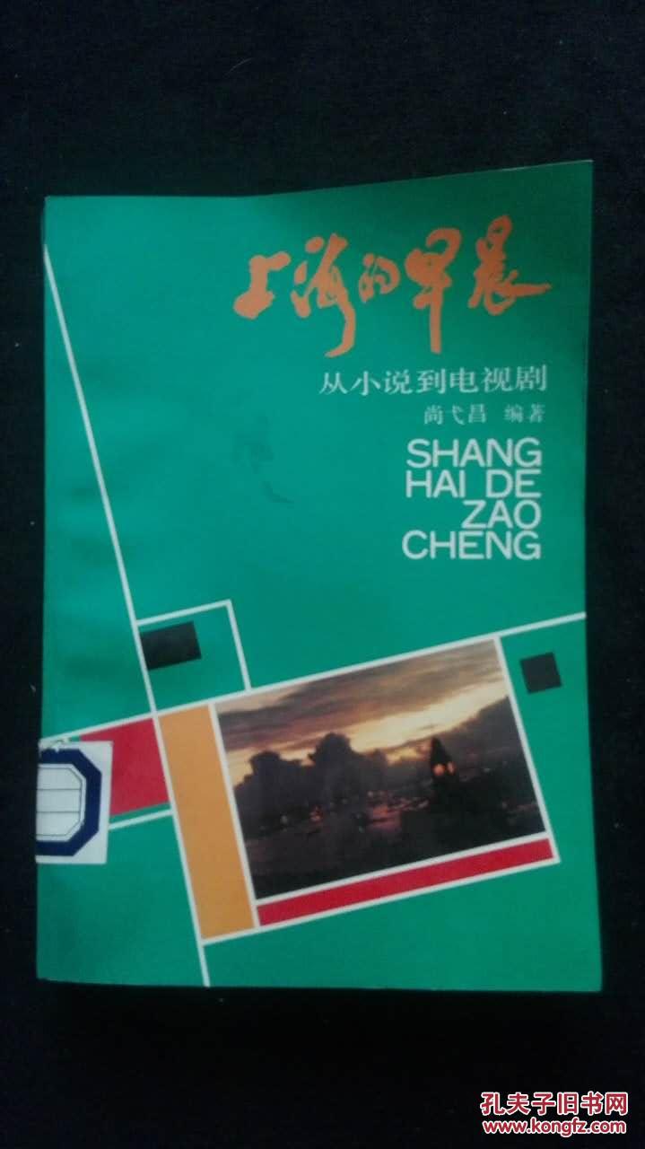 上海的早晨:从小说到电视剧