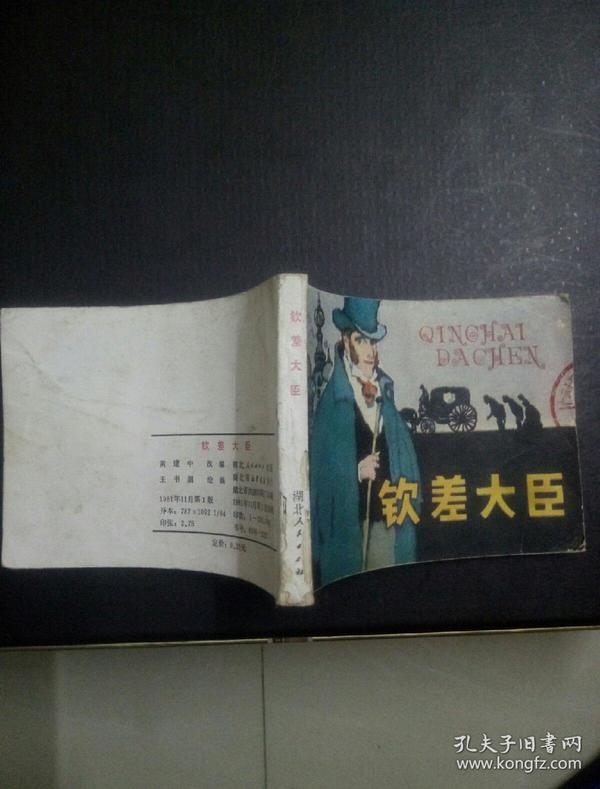 连环画 钦差大臣