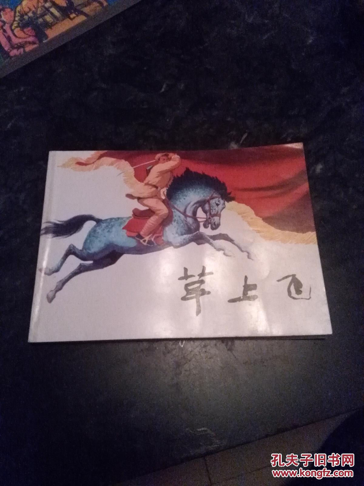草上飞连环画