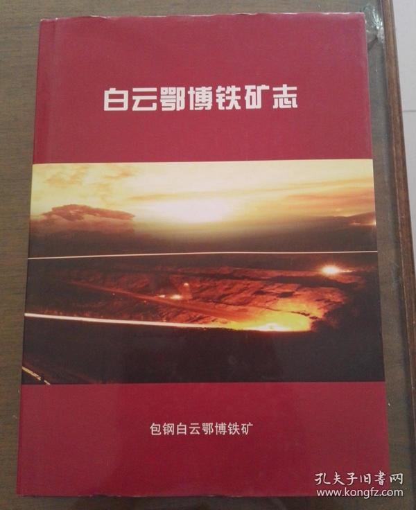 白云鄂博铁矿志1957-2006
