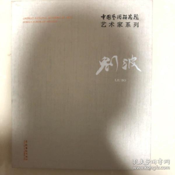 刘波(签名本)