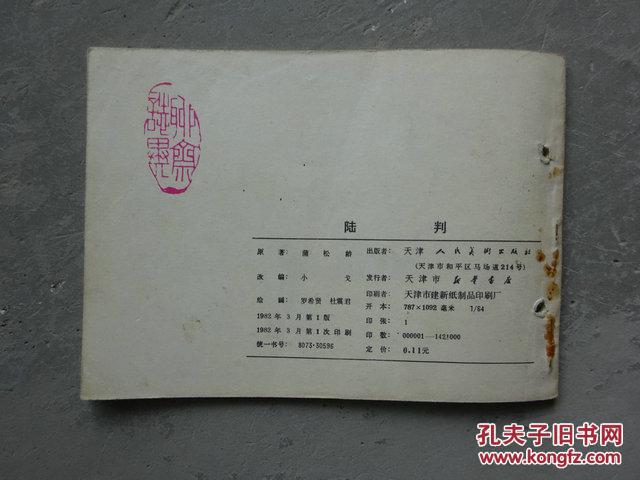 【图】连环画陆判_天津人民美术出版社_孔夫歇漫画深海图片