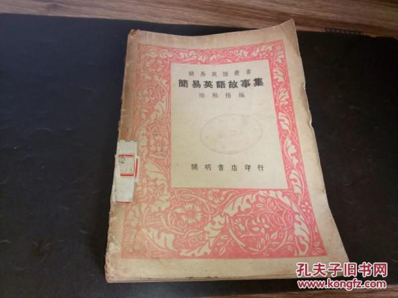 民国英文丛书--《简易英语故事集》!(民国37年