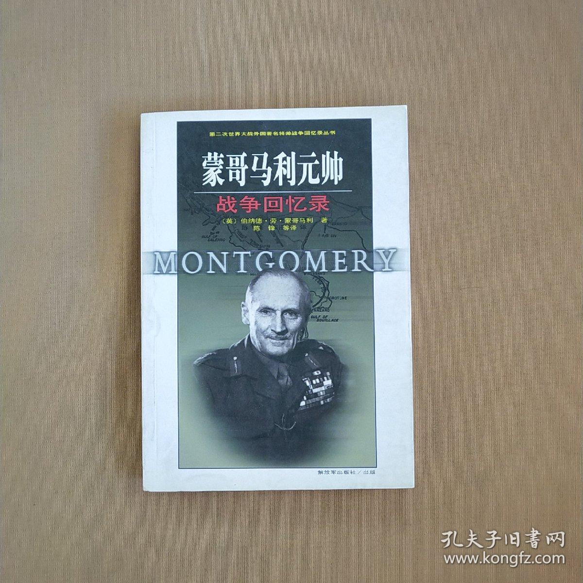 蒙哥马利元帅战争回忆录