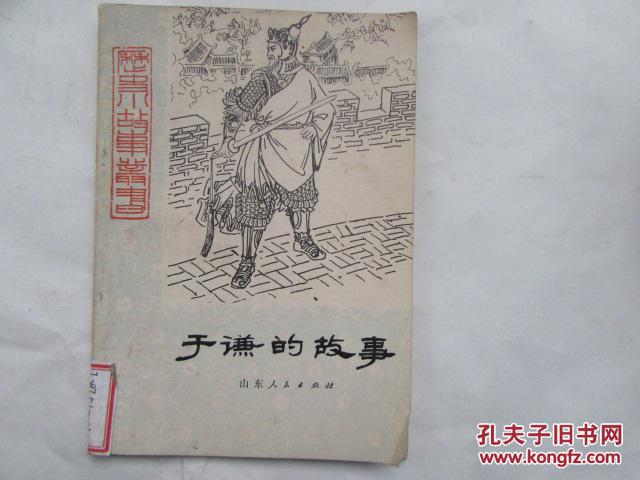历史小故事丛书-于谦的故事