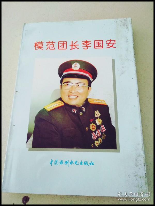 db302924 模范团长李国安