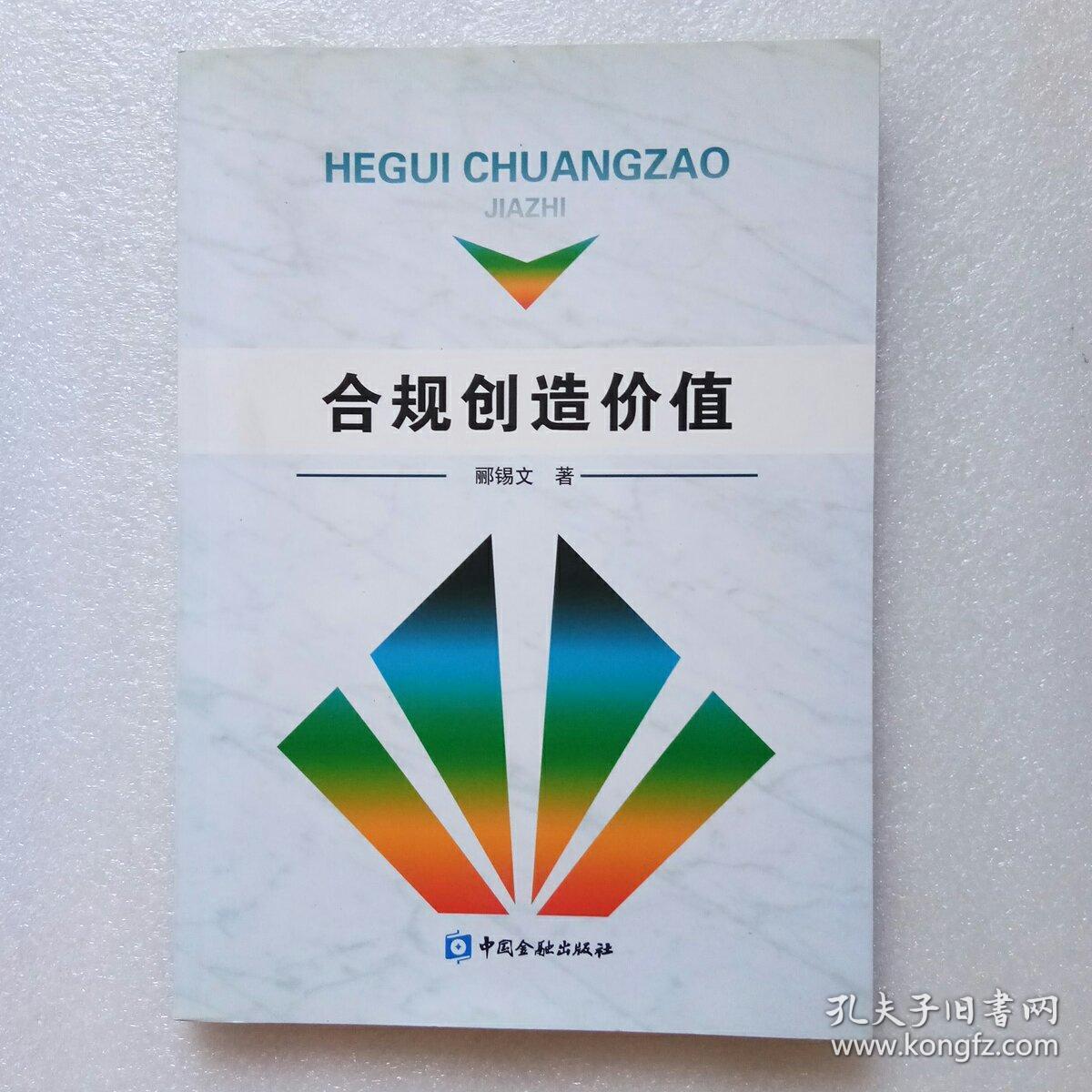 合规创造价值(正版、现货)品好