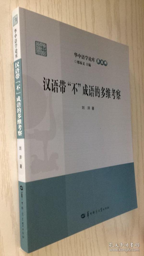 汉语带不成语的多维考察