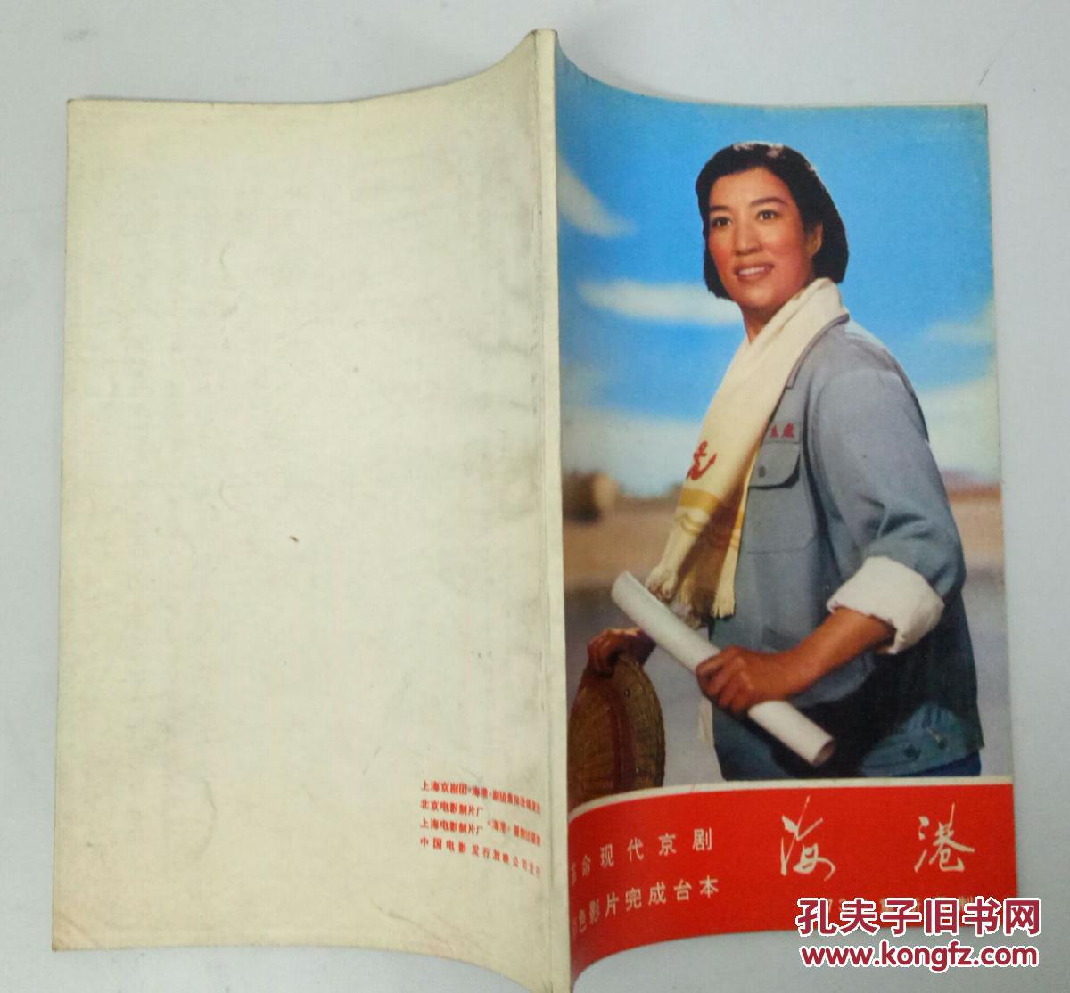 样板戏:彩色影片完成台本-革命现代京剧 海港