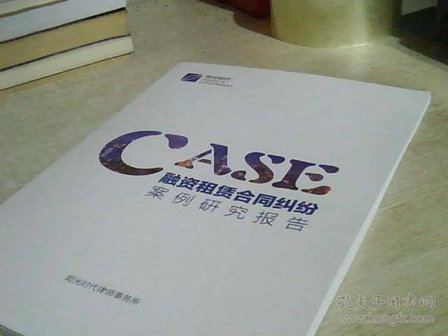 CASE 融资租赁合同纠纷案例研究报告
