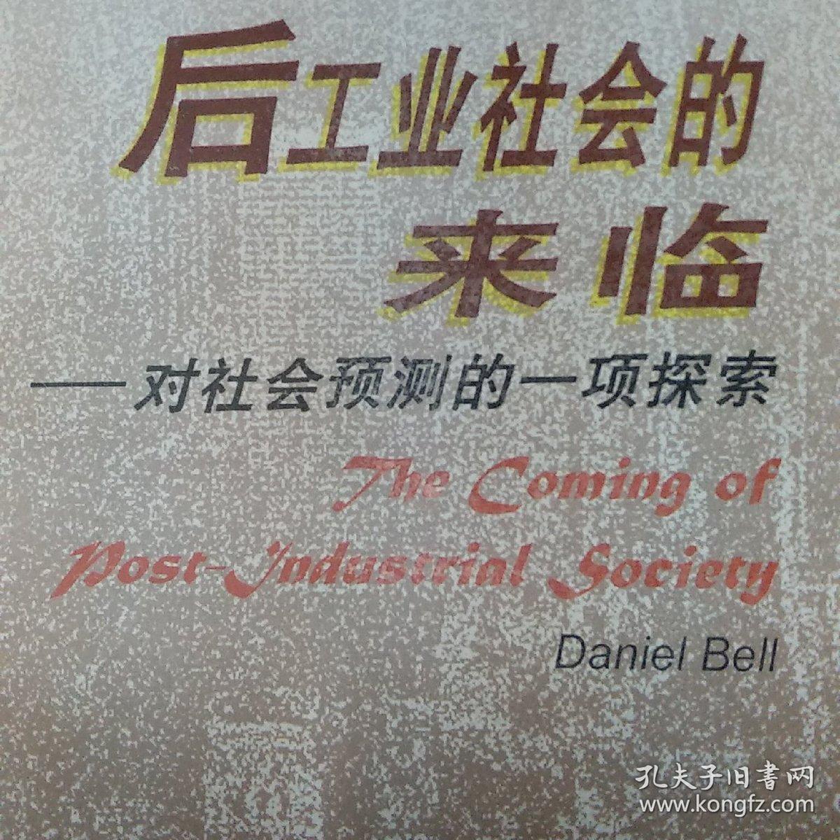 后工业社会的来临:对社会预测的一项探索
