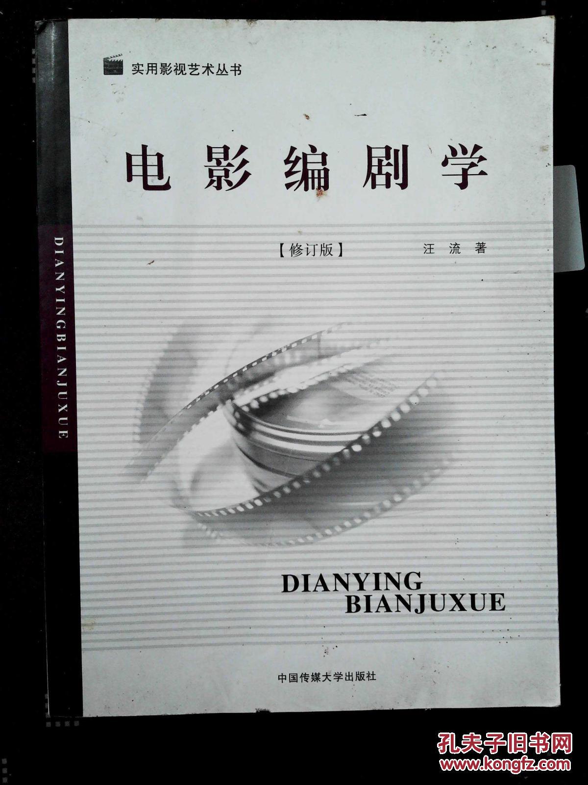 【图】电影编剧学 修订版_中国传媒大学出版社