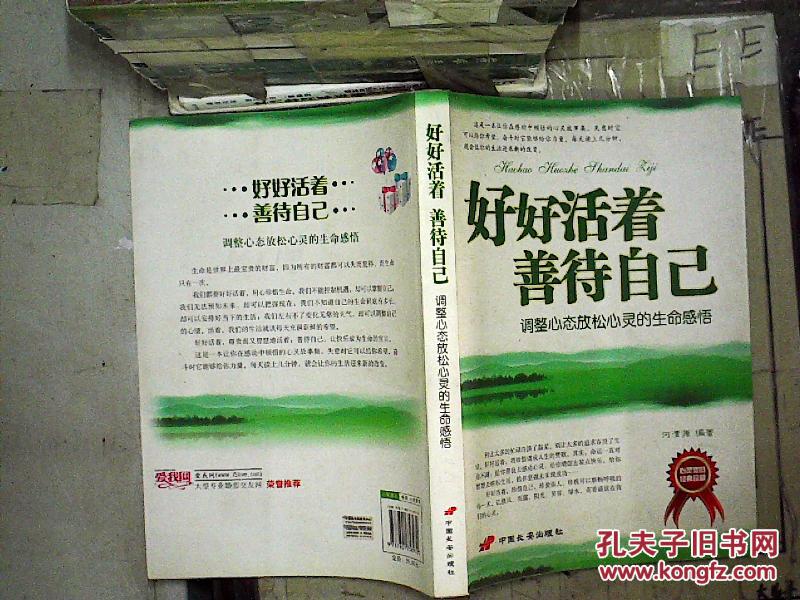 好好活着善待自己:调整心态放松心灵的生命感悟