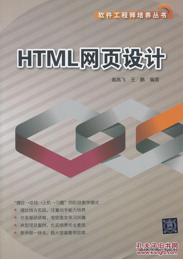 HTML网页设计\/软件工程师培养丛书 翁高飞,王
