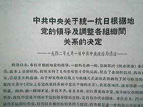 中共中央关于统一抗日根据地党的领导及调整各