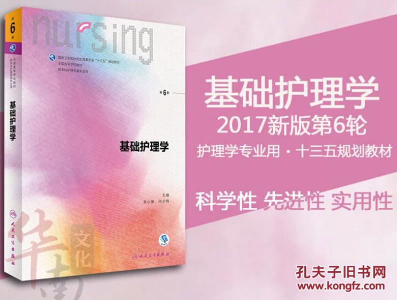 人卫版 基础护理学 第六6版李小寒 第6轮本科护