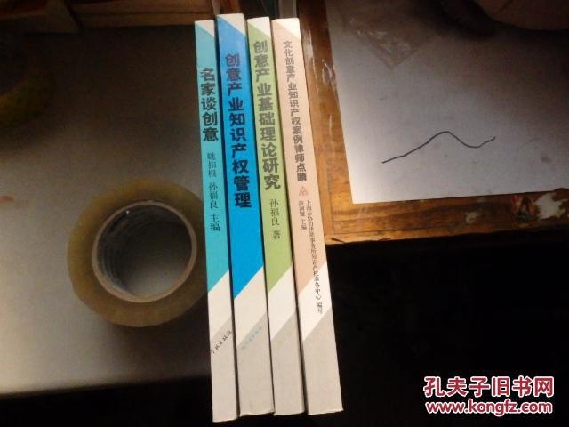 【图】创意产业基础理论研究+知识产权管理+