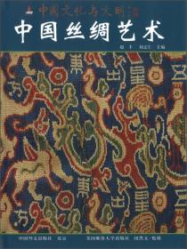 【特惠价】中国丝绸艺术，中国文化与文明丛书，原装塑封