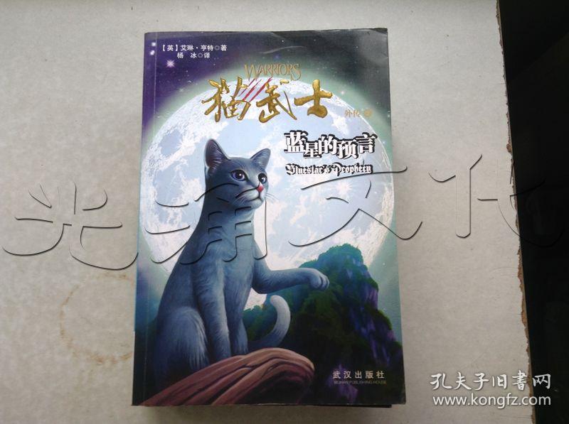 猫武士外传2:蓝星的预言