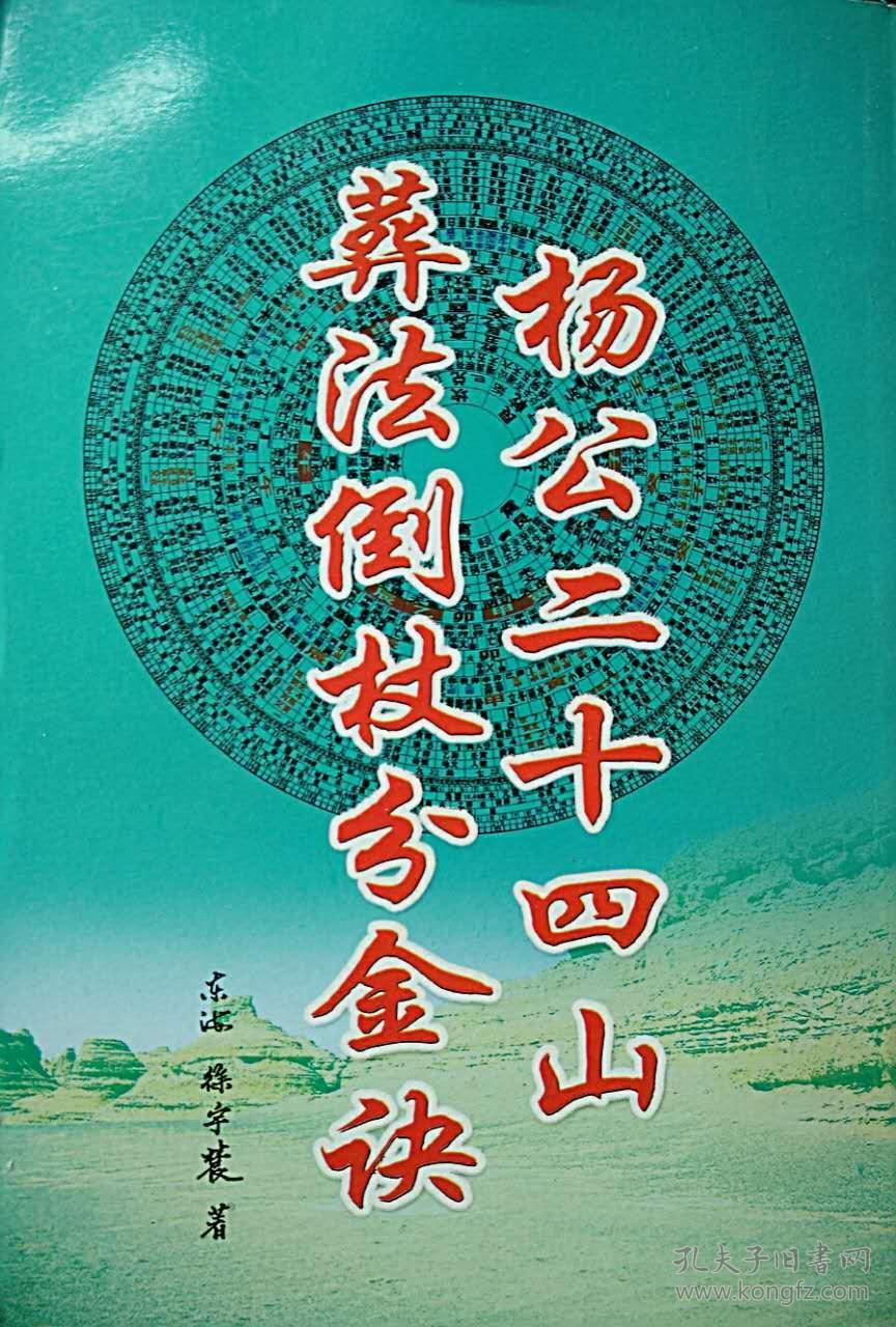 杨公二十四山葬法倒杖分金诀