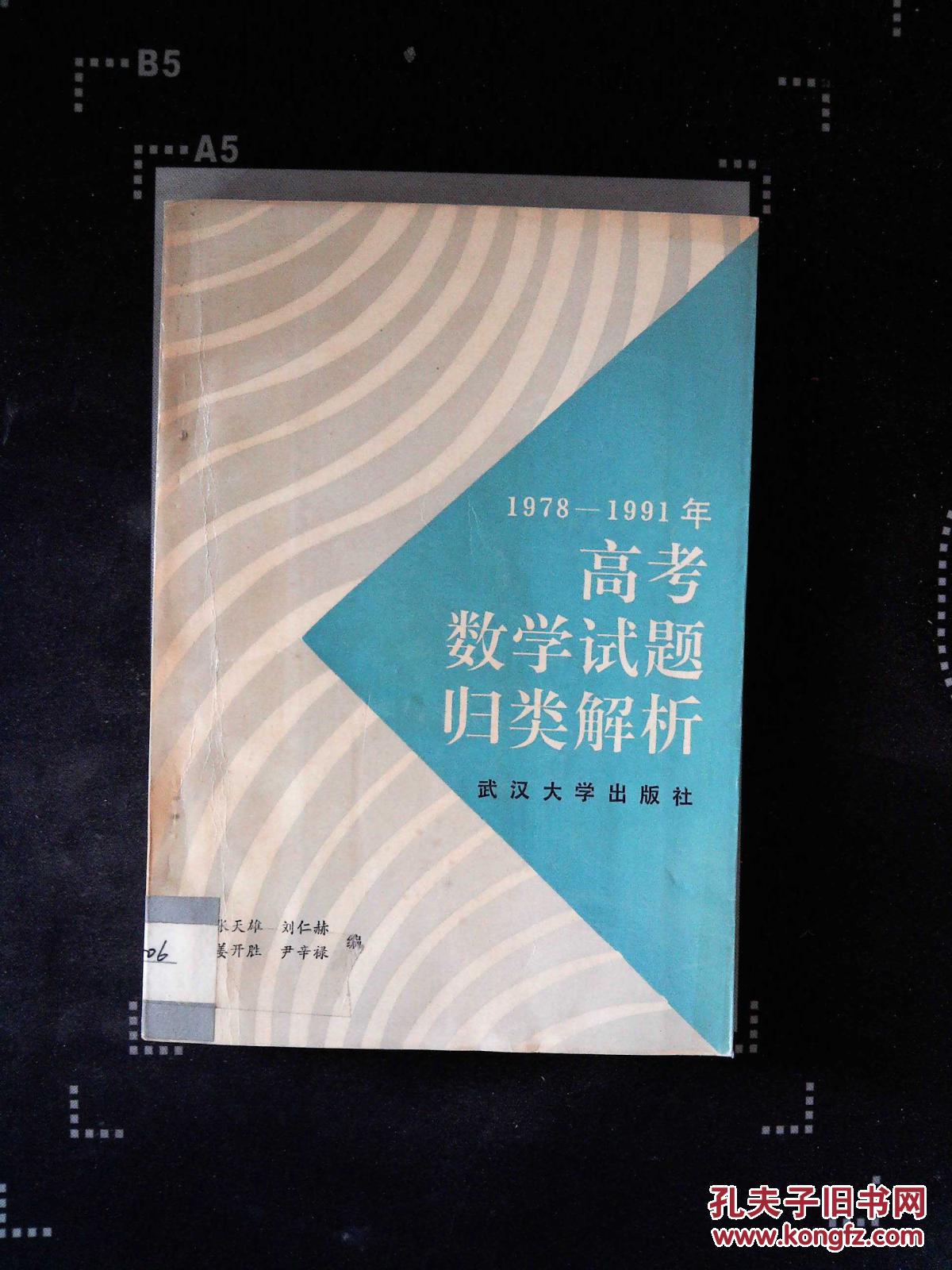 【图】1978-1991年高考数学试题归类解析_武